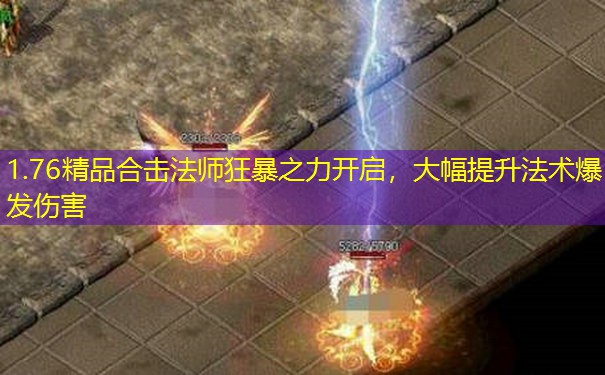 1.76精品合击法师狂暴之力开启,大幅提升法术爆发伤害 1.76精品合击法师狂暴之力开启,大幅提升法术爆发伤害