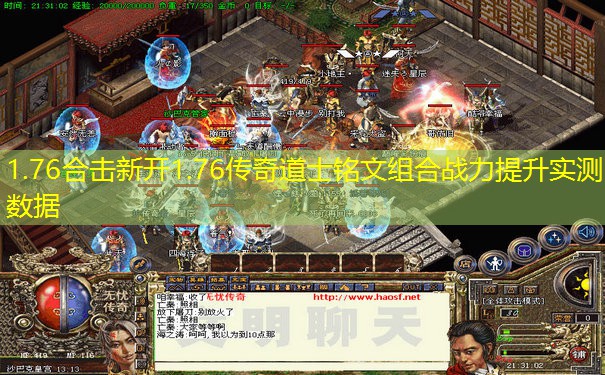 1.76合击新开1.76传奇道士铭文组合战力提升实测数据