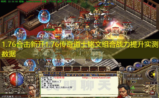 1.76合击新开1.76传奇道士铭文组合战力提升实测数据