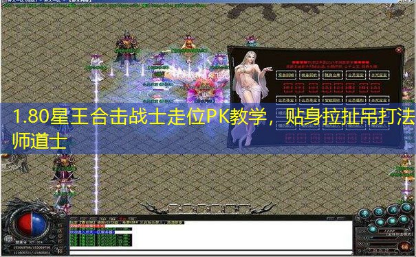 1.80星王合击战士走位PK教学，贴身拉扯吊打法师道士