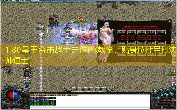 1.80星王合击战士走位PK教学,贴身拉扯吊打法师道士 1.80星王合击战士走位PK教学,贴身拉扯吊打法师道士
