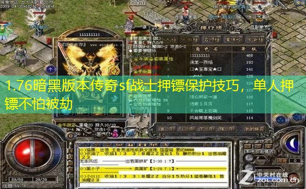 1.76暗黑版本传奇sf战士押镖保护技巧，单人押镖不怕被劫