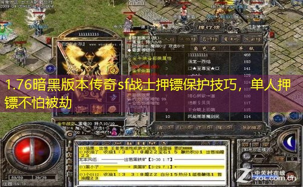 1.76暗黑版本传奇sf战士押镖保护技巧,单人押镖不怕被劫 1.76暗黑版本传奇sf战士押镖保护技巧,单人押镖不怕被劫