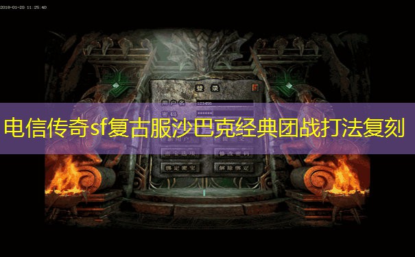 电信传奇sf复古服沙巴克经典团战打法复刻