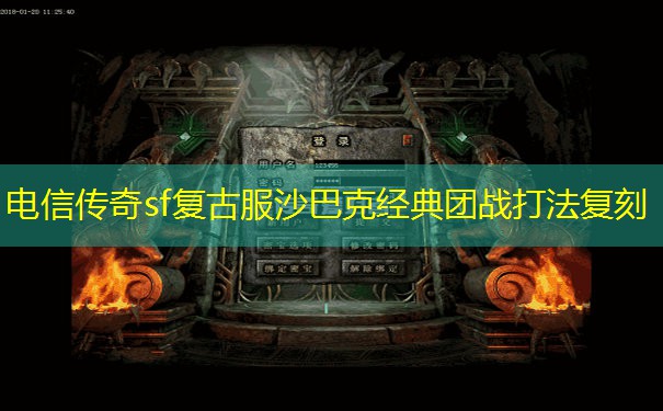 电信传奇sf复古服沙巴克经典团战打法复刻 电信传奇sf复古服沙巴克经典团战打法复刻