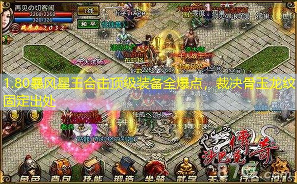 1.80暴风星王合击顶级装备全爆点，裁决骨玉龙纹固定出处