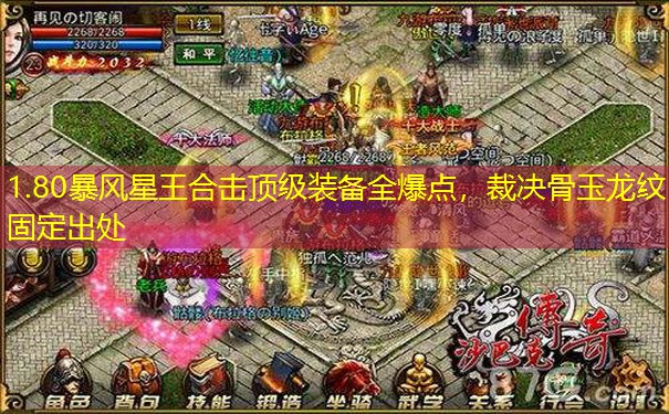 1.80暴风星王合击顶级装备全爆点,裁决骨玉龙纹固定出处 1.80暴风星王合击顶级装备全爆点,裁决骨玉龙纹固定出处