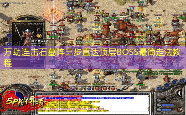 万劫连击石墓阵三步直达顶层BOSS最简走法教程