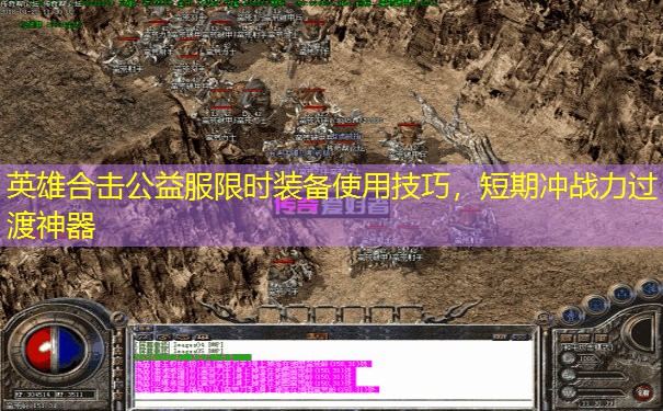 英雄合击公益服限时装备使用技巧，短期冲战力过渡神器