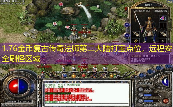 1.76金币复古传奇法师第二大陆打宝点位，远程安全刷怪区域