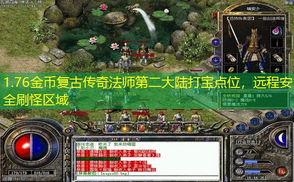 1.76金币复古传奇法师第二大陆打宝点位，远程安全刷怪区域