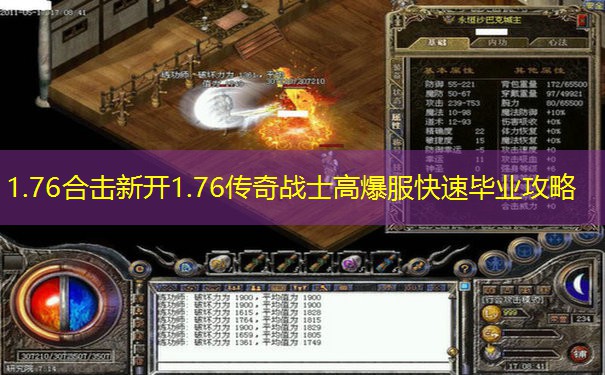 1.76合击新开1.76传奇战士高爆服快速毕业攻略
