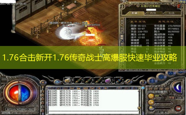 1.76合击新开1.76传奇战士高爆服快速毕业攻略