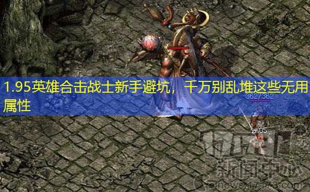 1.95英雄合击战士新手避坑，千万别乱堆这些无用属性