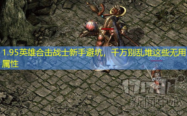 1.95英雄合击战士新手避坑，千万别乱堆这些无用属性