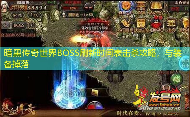 暗黑传奇世界BOSS刷新时间表击杀攻略，与装备掉落