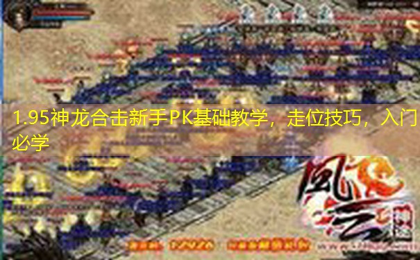 1.95神龙合击新手PK基础教学，走位技巧，入门必学