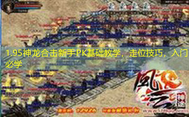 1.95神龙合击新手PK基础教学,走位技巧,入门必学 1.95神龙合击新手PK基础教学,走位技巧,入门必学