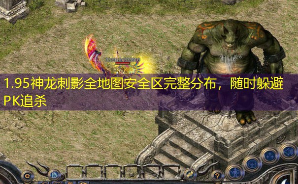1.95神龙刺影全地图安全区完整分布，随时躲避PK追杀