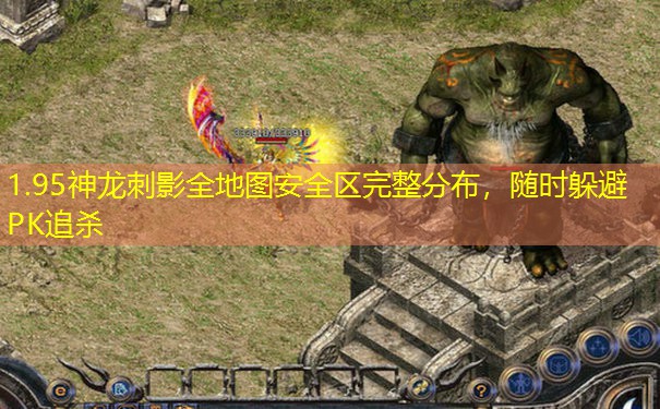 1.95神龙刺影全地图安全区完整分布，随时躲避PK追杀
