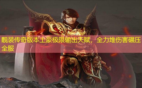 靓装传奇版本土豪极限输出天赋，全力堆伤害碾压全服
