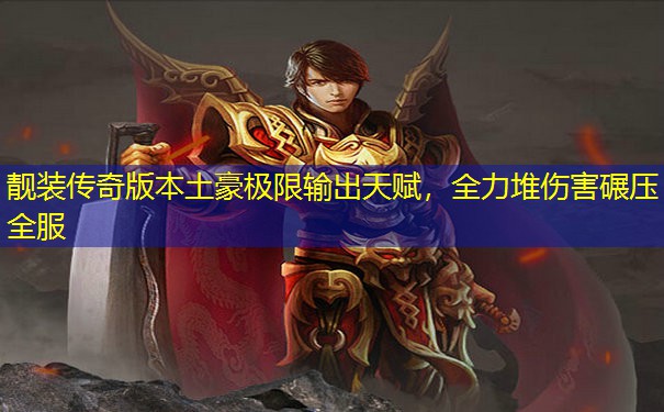 靓装传奇版本土豪极限输出天赋，全力堆伤害碾压全服