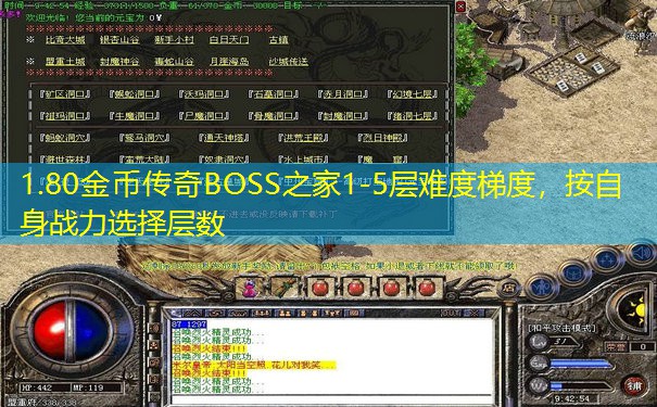 1.80金币传奇BOSS之家1-5层难度梯度，按自身战力选择层数