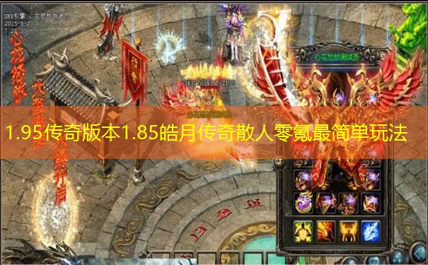 1.95传奇版本1.85皓月传奇散人零氪最简单玩法