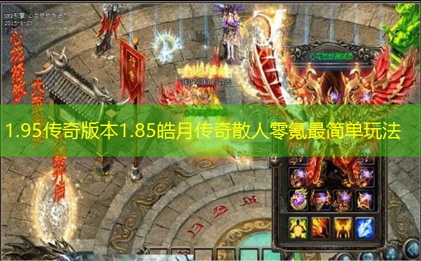 1.95传奇版本1.85皓月传奇散人零氪最简单玩法