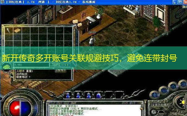 新开传奇多开账号关联规避技巧，避免连带封号