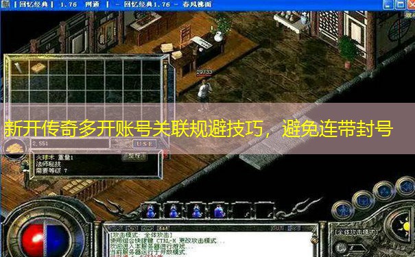 新开传奇多开账号关联规避技巧，避免连带封号