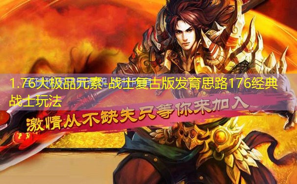 1.76大极品元素-战士复古版发育思路176经典战士玩法