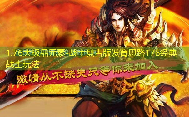 1.76大极品元素-战士复古版发育思路176经典战士玩法