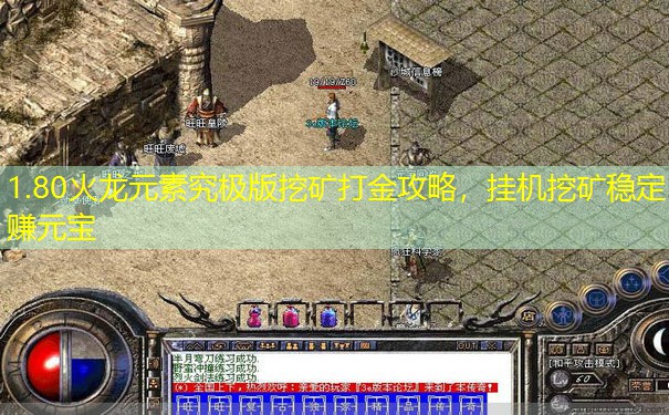 1.80火龙元素究极版挖矿打金攻略，挂机挖矿稳定赚元宝