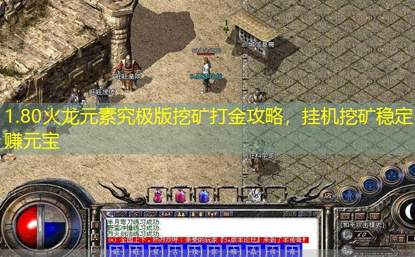 1.80火龙元素究极版挖矿打金攻略，挂机挖矿稳定赚元宝