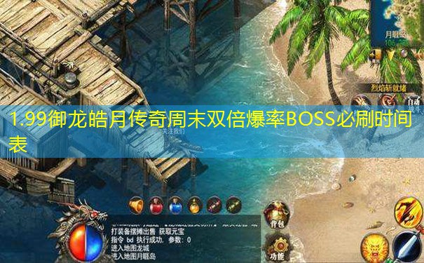 1.99御龙皓月传奇周末双倍爆率BOSS必刷时间表