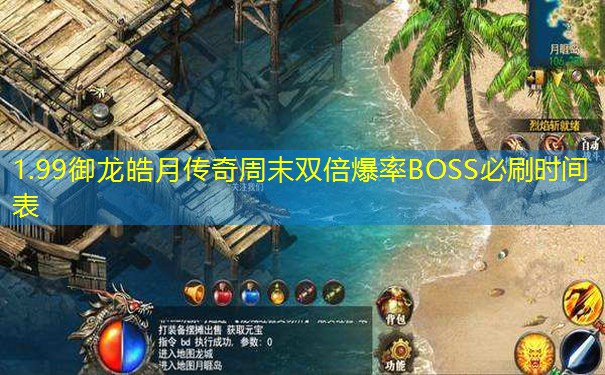 1.99御龙皓月传奇周末双倍爆率BOSS必刷时间表