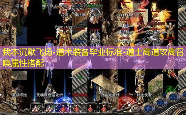 我本沉默飞扬-道术装备毕业标准-道士高道攻高召唤属性搭配