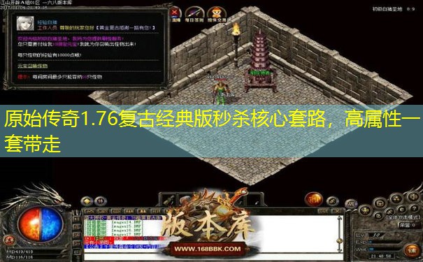 原始传奇1.76复古经典版秒杀核心套路，高属性一套带走