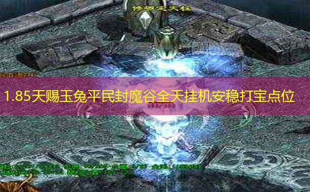 1.85天赐玉兔平民封魔谷全天挂机安稳打宝点位