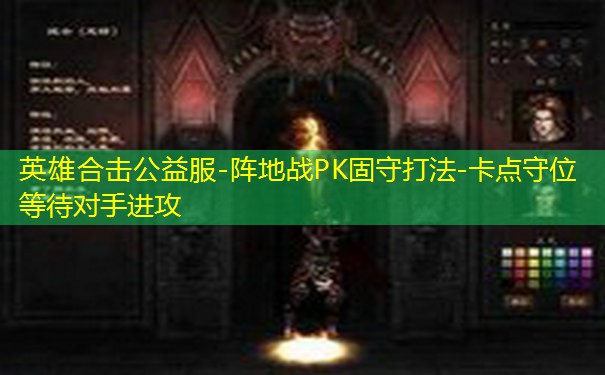 英雄合击公益服-阵地战PK固守打法-卡点守位等待对手进攻
