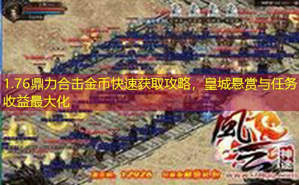 1.76鼎力合击金币快速获取攻略，皇城悬赏与任务收益最大化