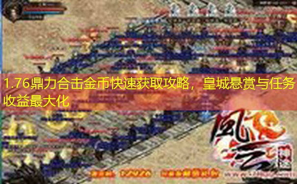 1.76鼎力合击金币快速获取攻略，皇城悬赏与任务收益最大化
