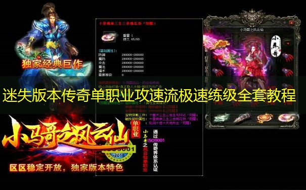 迷失版本传奇单职业攻速流极速练级全套教程