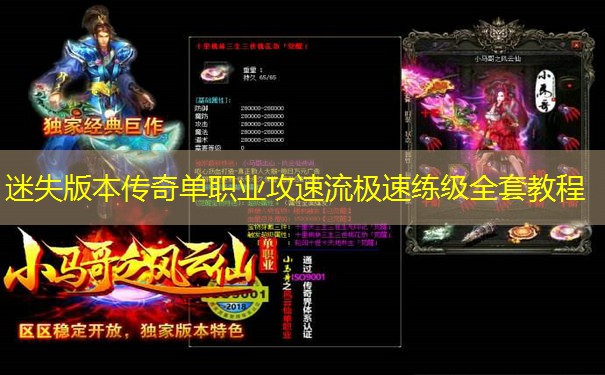 迷失版本传奇单职业攻速流极速练级全套教程 迷失版本传奇单职业攻速流极速练级全套教程