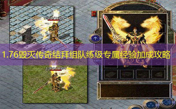 1.76毁灭传奇结拜组队练级专属经验加成攻略