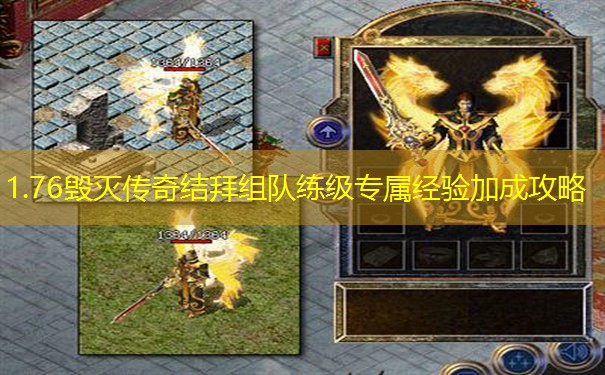 1.76毁灭传奇结拜组队练级专属经验加成攻略