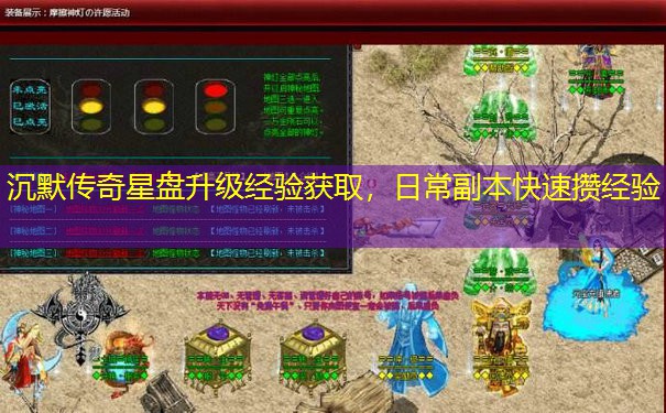 沉默传奇星盘升级经验获取，日常副本快速攒经验