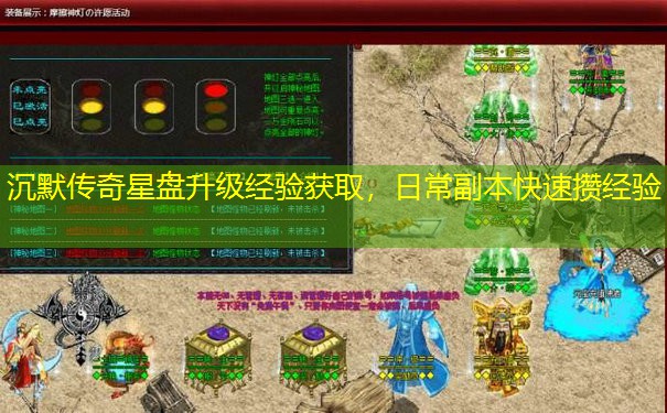 沉默传奇星盘升级经验获取,日常副本快速攒经验 沉默传奇星盘升级经验获取,日常副本快速攒经验
