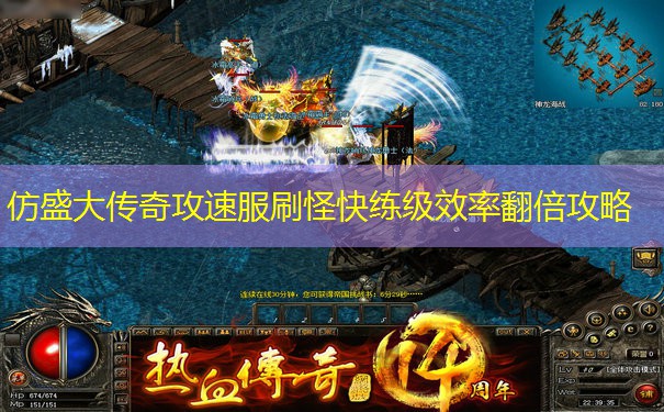 仿盛大传奇攻速服刷怪快练级效率翻倍攻略 仿盛大传奇攻速服刷怪快练级效率翻倍攻略